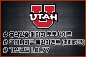 안전놀이터 UTAH