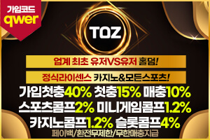 안전놀이터 TOZ