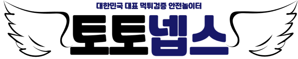 토토넵스: 먹튀검증 안전놀이터 토토사이트 찾기 & 추천 순위 정보