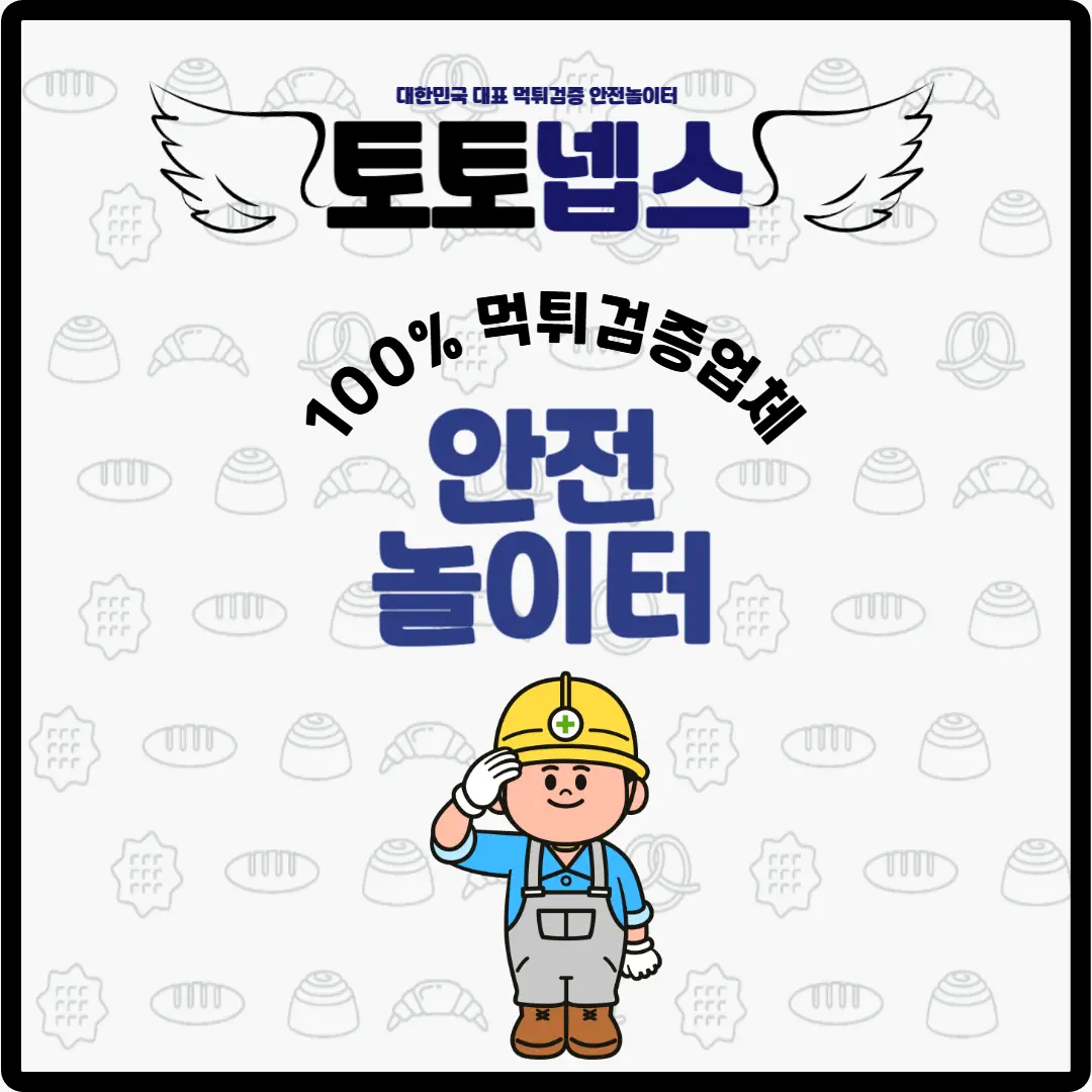 토토넵스의 먹튀검증